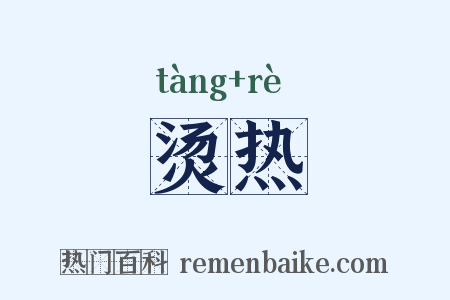 烫热是什么意思的图片